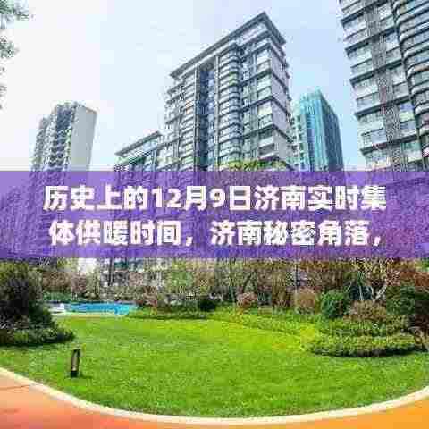 济南秘密角落,历史时刻下的集体供暖与小巷特色小店的奇妙邂逅