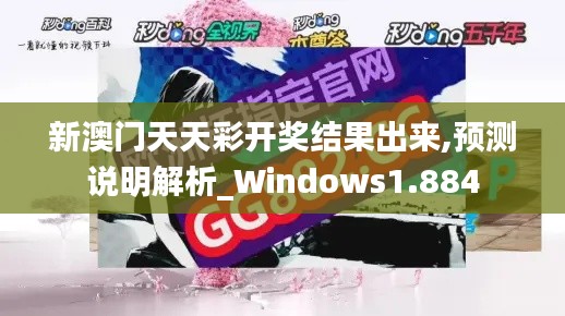 新澳门天天彩开奖结果出来,预测说明解析_Windows1.884