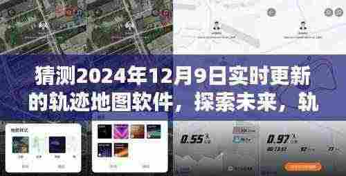 未来轨迹地图软件引领探索自然之旅,寻找心灵的宁静与平和(实时更新预测)