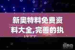 新奥特料免费资料大全,完善的执行机制分析_Tizen3.494