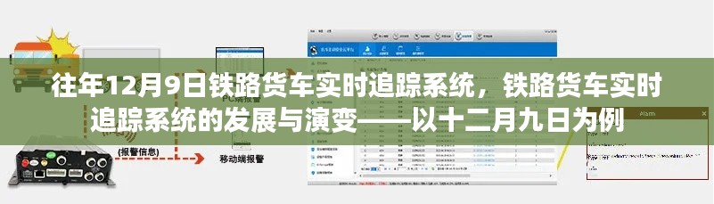 铁路货车实时追踪系统的发展与演变，以历年12月9日为例的探讨