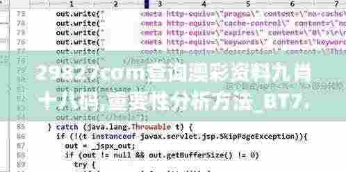 29827cσm查询澳彩资料九肖十八码,重要性分析方法_BT7.185