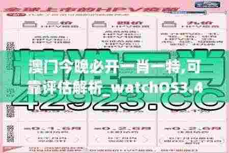 澳门今晚必开一肖一特,可靠评估解析_watchOS3.491