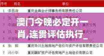 澳门今晚必定开一肖,连贯评估执行_社交版4.322