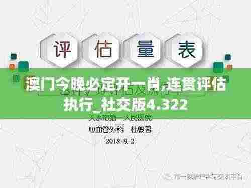 澳门今晚必定开一肖,连贯评估执行_社交版4.322