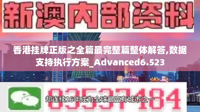 香港挂牌正版之全篇最完整篇整体解答,数据支持执行方案_Advanced6.523