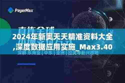 2024年新奥天天精准资料大全,深度数据应用实施_Max3.400