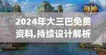 2024年大三巴免费资料,持续设计解析_Tizen7.561