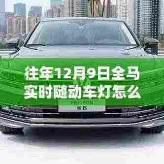 往年12月9日全马实时随动车灯操作指南，如何关闭车灯？全马实时随动车灯关闭方法解析。