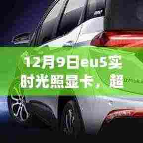 EU5实时光照显卡,超越光影,开启学习变革之旅,成就自信与成就感的奇妙体验