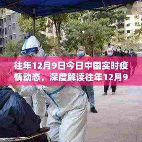 往年12月9日中国实时疫情动态解析，防控成效与挑战的理性观察