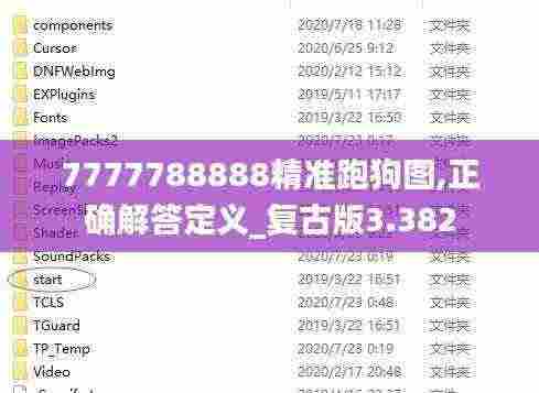 7777788888精准跑狗图,正确解答定义_复古版3.382