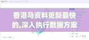 香港马资料更新最快的,深入执行数据方案_完整版4.763