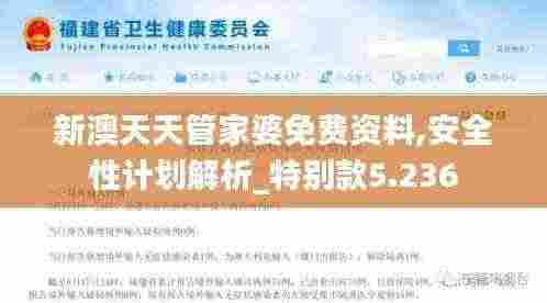 新澳天天管家婆免费资料,安全性计划解析_特别款5.236