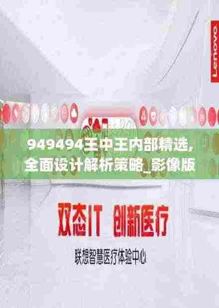 949494王中王内部精选,全面设计解析策略_影像版7.466