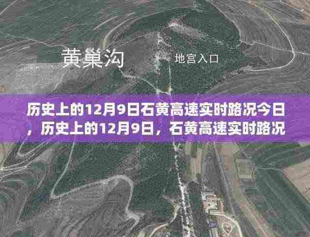 历史上的12月9日与石黄高速实时路况,回顾与展望