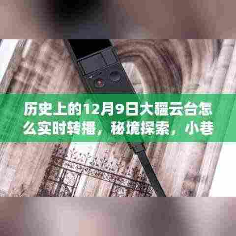 大疆云台实时转播揭秘,秘境探索与小巷特色小店的传奇故事(12月9日回顾)