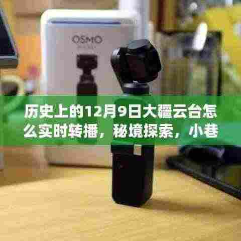 大疆云台实时转播揭秘,秘境探索与小巷特色小店的传奇故事(12月9日回顾)