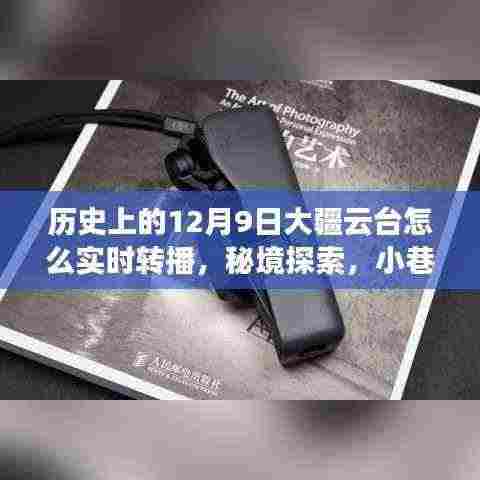 大疆云台实时转播揭秘,秘境探索与小巷特色小店的传奇故事(12月9日回顾)