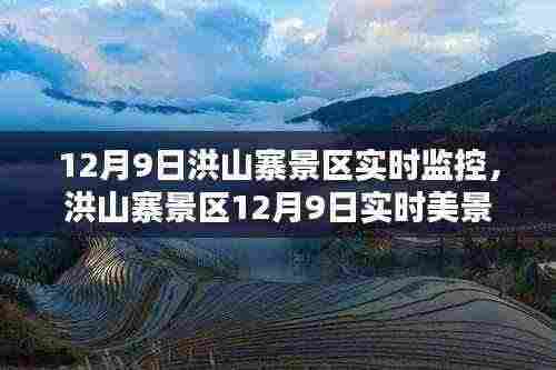 洪山寨景区12月9日实时美景尽收眼底,小红书监控下的冬日风光