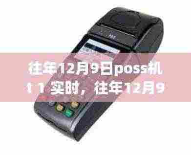 往年12月9日POS机交易实时处理,提升效率与用户体验的关键时刻