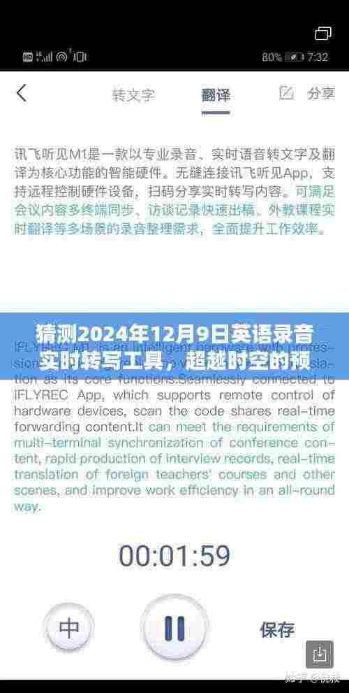 超越时空的预言，揭秘2024年英语录音实时转写工具开启语言学习智慧新纪元