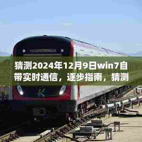 Win7自带实时通信功能展望(2024年12月9日版)