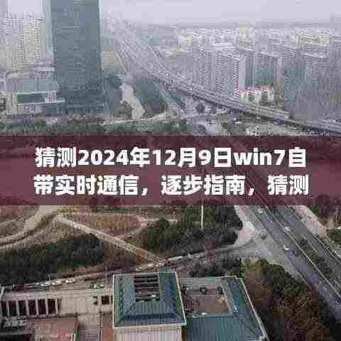 Win7自带实时通信功能展望(2024年12月9日版)