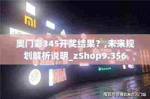 奥门彩345开奖结果?,未来规划解析说明_zShop9.356