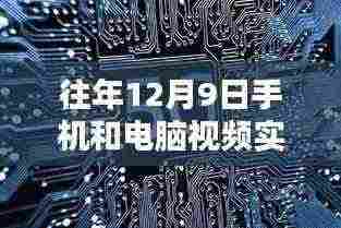 建议,跨越时空界限,12月9日手机与电脑视频实时传输技术的演进与影响