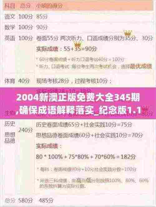 2004新澳正版免费大全345期,确保成语解释落实_纪念版1.173