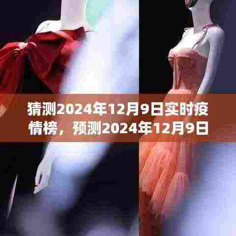 全球视角洞察与分析,预测2024年12月9日疫情实时状况与未来趋势详解