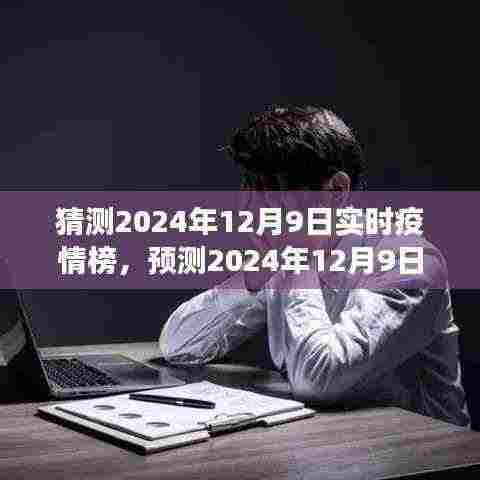 全球视角洞察与分析,预测2024年12月9日疫情实时状况与未来趋势详解