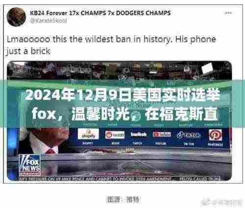 福克斯直播下的爱与陪伴，美国实时选举日故事