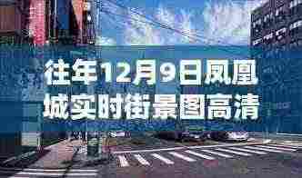 凤凰城街景纪实，十二月九日的温情日常高清图集
