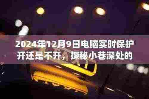 探秘小巷深处的特色小店,电脑实时保护与美食饕餮的双重盛宴,开启还是关闭?