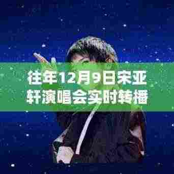 宋亚轩12月9日演唱会直播视频回顾与评测