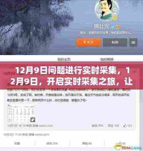 12月9日实时采集启动，学习变化点亮自信之光之旅