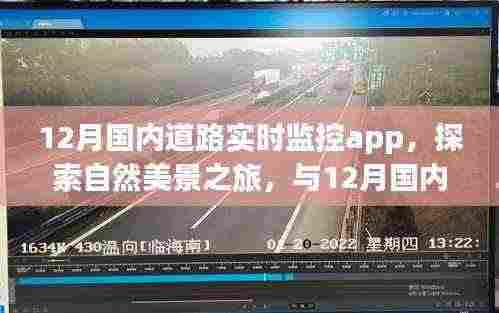 12月国内道路实时监控APP,探索自然美景,寻找内心平和的旅程