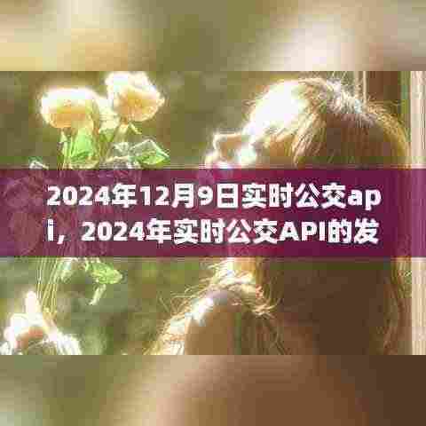 2024年实时公交API的发展，机遇与挑战并存