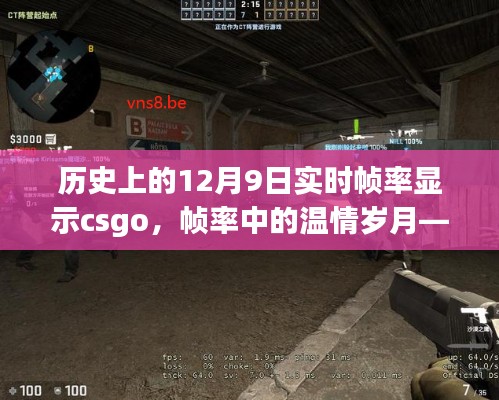 CSGO帧率中的温情岁月,关于友谊的12月9日回忆
