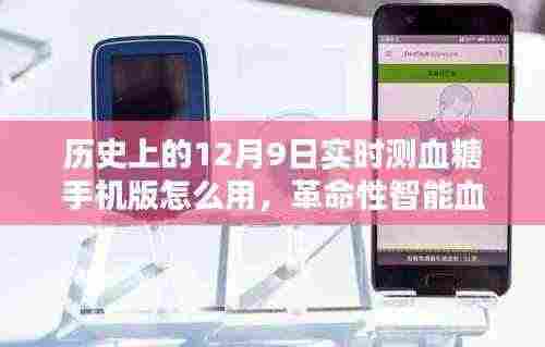 历史上的12月9日实时测血糖手机版使用指南，革命性智能血糖监测技术重塑生活健康监测新篇章