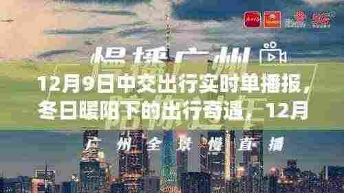 冬日暖阳下的出行奇遇,中交出行实时播报,温馨播报时刻(12月9日)