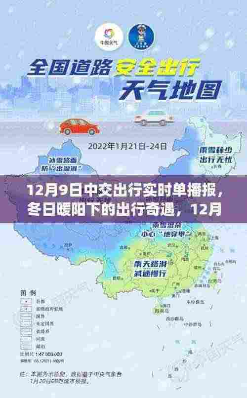 冬日暖阳下的出行奇遇,中交出行实时播报,温馨播报时刻(12月9日)
