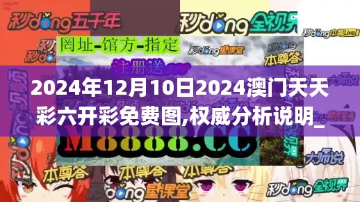 2024年12月10日2024澳门天天彩六开彩免费图,权威分析说明_苹果3.652