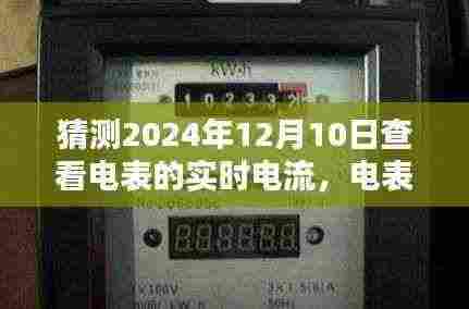 电表下的秘密,探索实时电流与独特风味的小巷故事
