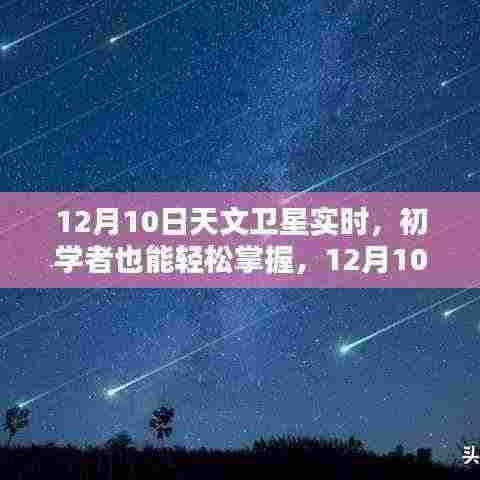 12月10日天文卫星实时观测任务详解，初学者也能轻松掌握观测步骤