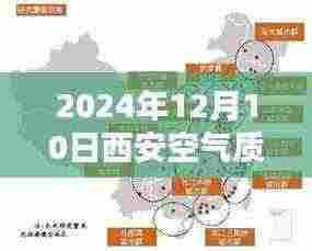2024年12月10日西安空气质量实时评测与深度解析