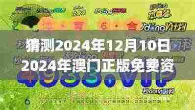 猜测2024年12月10日2024年澳门正版免费资料,最新热门解答落实_The8.467
