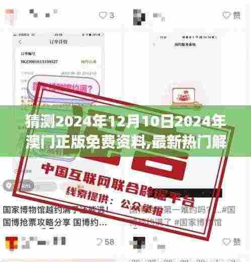 猜测2024年12月10日2024年澳门正版免费资料,最新热门解答落实_The8.467